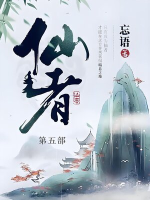 cover image of 仙者